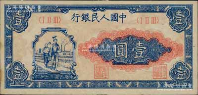 第一版人民幣“工農(nóng)圖”壹圓，薄紙版，前輩藏家出品，九至九五成新