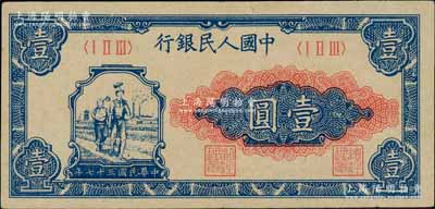 第一版人民幣“工農(nóng)圖”壹圓，前輩藏家出品，九成新