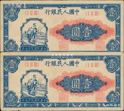 第一版人民幣“工農(nóng)圖”壹圓共2枚，前輩藏家出品，八至九成新