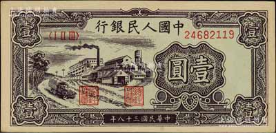 第一版人民幣“工廠圖”壹圓，前輩藏家出品，未折九五成新