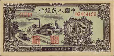 第一版人民幣“工廠圖”壹圓，前輩藏家出品，九成新