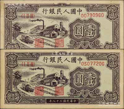 第一版人民幣“工廠圖”壹圓共2枚，前輩藏家出品，八五至九成新