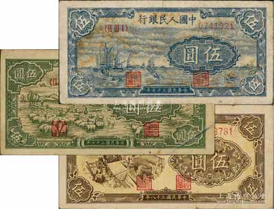 第一版人民幣“帆船圖”伍圓、“綿羊”伍圓、“織布”伍圓共3枚不同，前輩藏家出品，七五至八成新