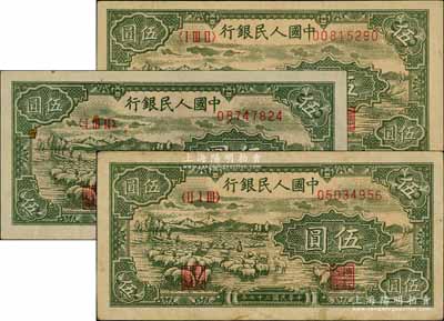 第一版人民幣“綿羊”伍圓共3枚，前輩藏家出品，八至八五成新