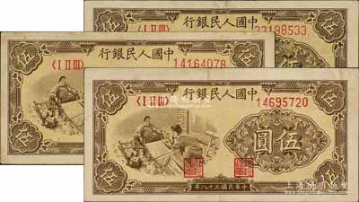 第一版人民幣“織布”伍圓共3枚，前輩藏家出品，八至八五成新