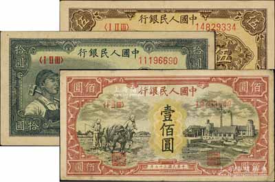 第一版人民幣“織布”伍圓、“工農(nóng)圖”拾圓、“耕地與工廠”壹佰圓共3枚不同，前輩藏家出品，七至八成新