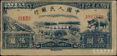 第一版人民幣光華版“水牛圖”伍圓，紙張硬挺，原票八五成新