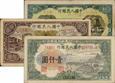 第一版人民幣“灌溉與礦井圖”拾圓、“紫工廠火車站”壹佰圓、“錢江橋”壹仟圓共3枚不同，前輩藏家出品，七至八成新