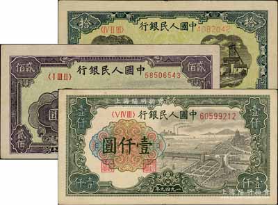 第一版人民幣“灌溉與礦井圖”拾圓、“長(zhǎng)城圖”貳佰圓、“錢江橋”壹仟圓共3枚不同，前輩藏家出品，八至八五成新