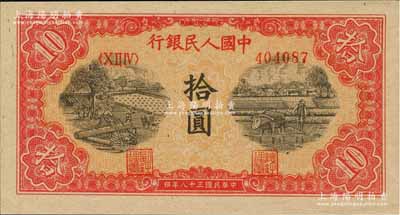 第一版人民幣“鋸木與耕地圖”拾圓，海外藏家出品，全新
