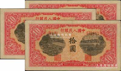 第一版人民幣“鋸木與耕地圖”拾圓共3枚連號(hào)，柱體號(hào)碼券，八五至九成新