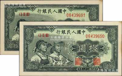 第一版人民幣“工農(nóng)圖”拾圓共2枚連號(hào)，前輩藏家出品，邊側(cè)微有黃斑，未折九五成新