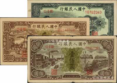 第一版人民幣“工農圖”拾圓、“驢子與火車”貳拾圓、“紫工廠火車站”壹佰圓共3枚不同，前輩藏家出品，七至八成新