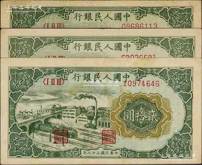 第一版人民幣“立交橋”貳拾圓共3枚，內含自由版和無自由版，前輩藏家出品，八成新