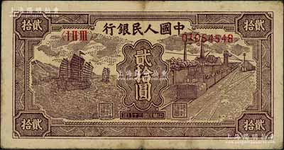 第一版人民幣“小帆船”貳拾圓，前輩藏家出品，原票七五成新