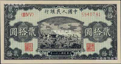 第一版人民幣“打場圖”貳拾圓，九八成新