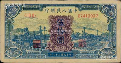 第一版人民幣“藍色火車大橋”伍拾圓，前輩藏家出品，八成新