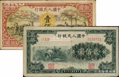 第一版人民幣“耕地與工廠”壹佰圓、“割稻圖”貳佰圓共2枚不同，其中壹佰圓券為無水印版，前輩藏家出品，七五至八成新