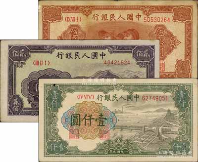 第一版人民幣“工農圖”伍拾圓、“長城圖”貳佰圓、“錢江橋”壹仟圓共3枚不同，前輩藏家出品，七至八成新