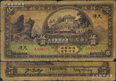 民國十五年（1926年）中國墾業銀行伍圓，天津地名，此地名券少見；奚崢云先生藏品，原票七成新