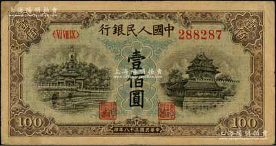 第一版人民幣“藍北海橋”壹佰圓，深色版，原票七五成新