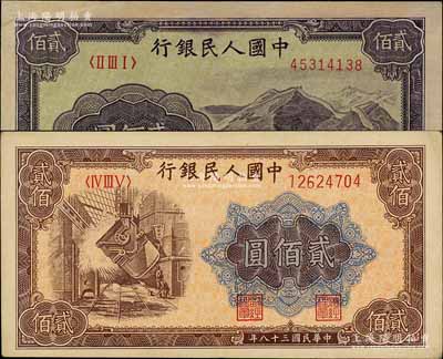 第一版人民幣“長城圖”貳佰圓、“煉鋼圖”貳佰圓共2枚不同，前輩藏家出品，八五至九成新