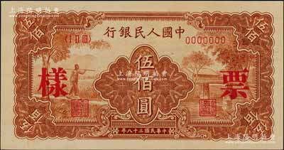 第一版人民幣“農民小橋圖”伍佰圓票樣，正背面合印，前輩藏家出品，九八成新