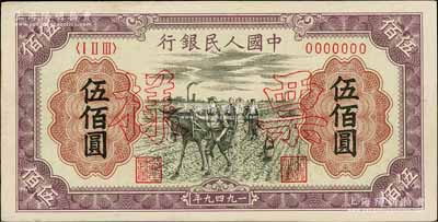 第一版人民幣“耕地”伍佰圓票樣，正背共2枚，前輩藏家出品，九五至九八成新