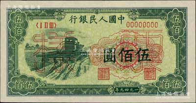 第一版人民幣“收割機”伍佰圓票樣，正背面合印，前輩藏家出品，九八成新