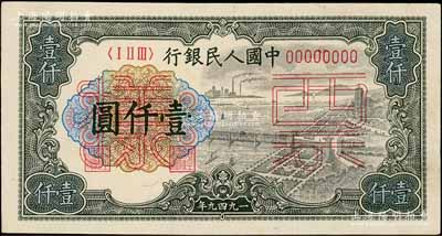 第一版人民幣“錢江橋”壹仟圓票樣，正背共2枚，未折九五成新