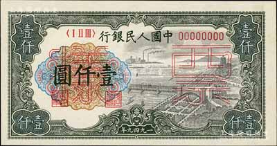 第一版人民幣“錢江橋”壹仟圓票樣，正背共2枚，前輩藏家出品，九八成新