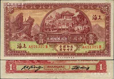 民國二十年（1931年）中國墾業銀行華德路版壹圓，上海地名，前后字軌；奚崢云先生藏品，八五成新