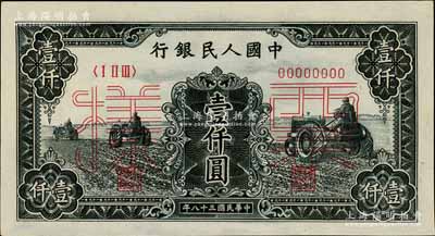 第一版人民幣“黑三拖”壹仟圓票樣，正背共2枚，前輩藏家出品，九八成新