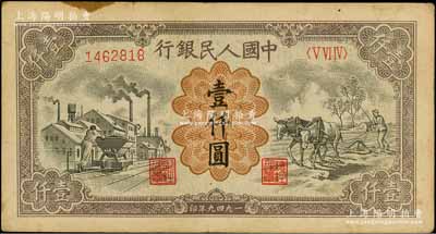 第一版人民幣“推車與耕地”壹仟圓，有水印，原票八成新