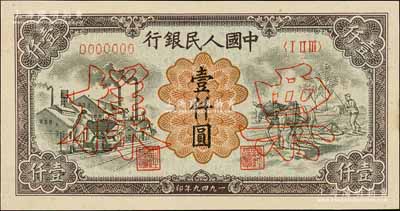 第一版人民幣“推車與耕地”壹仟圓票樣，正背共2枚，前輩藏家出品，九八成新
