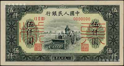 第一版人民幣“單拖拉機”伍仟圓票樣，正背共2枚，九至九五成新