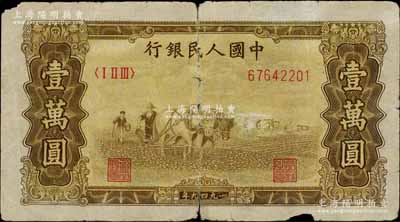 第一版人民幣“雙馬耕地圖”壹萬圓，六成新