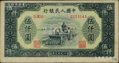 第一版人民幣“單拖拉機”伍仟圓，海外藏家出品，八五成新