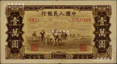 第一版人民幣“雙馬耕地圖”壹萬圓，有水印，前輩藏家出品，八成新