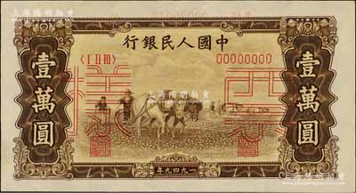 第一版人民幣“雙馬耕地圖”壹萬圓票樣，正背共2枚，前輩藏家出品，九八成新