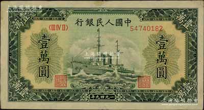第一版人民幣“軍艦圖”壹萬圓，有水印，前輩藏家出品，八成新