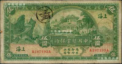 民國二十年（1931年）中國墾業銀行伍圓，上海地名，背蓋領券“永”字；奚崢云先生藏品，近八成新