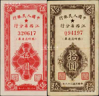 民國三十八年（1949年）中國人民銀行江西省分行臨時流通券伍圓、拾圓共2枚不同，其中伍圓券為九五成新、拾圓券為八成新