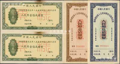 中國人民銀行1954年回鄉轉業建設軍人生產資助金兌取現金券壹佰萬圓票樣2枚（正背共4枚），1956年復員建設軍人生產資助金兌取現金券伍拾圓、壹佰圓票樣2枚全套，合計共有4枚，未折八五至九五成新
