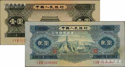 第二版人民幣1953年貳圓、1956年黑壹圓共2枚不同，原票八至九成新