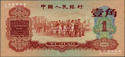 第三版人民幣1960年紅壹角，全新