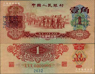 第三版人民幣1960年紅壹角票樣，少見，未折九五成新