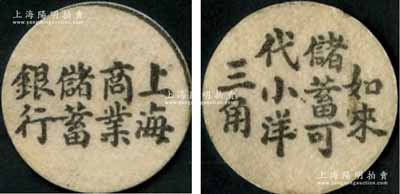 民國時期·上海商業儲蓄銀行代價幣“如來儲蓄可代小洋三角”，極小型紙硬幣狀，直徑僅為18mm，甚是特別；奚崢云先生藏品，九五成新
