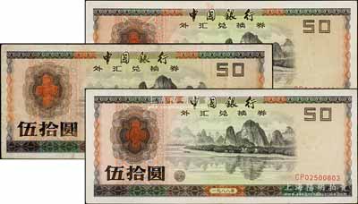 1988年中國銀行外匯兌換券伍拾圓共3枚，七至八五成新，敬請預覽