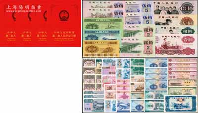 第三版人民幣與國庫券等一組，詳分：①《中華人民共和國第三套人民幣定位冊》共4本，內各含13枚紙幣，詳分：1953年短號壹分、貳分、伍分，三版壹角2枚、貳角2枚、伍角2枚、壹圓、車工貳圓、伍圓、拾圓，其中2套均為尾號3同號；②中華人民共和國國庫券38枚，詳分：1981年拾圓，1983年伍圓5枚，1984年伍圓2枚、拾圓，1986年伍圓、拾圓，1987年伍圓4枚、拾圓2枚，1988